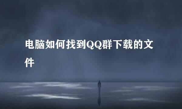 电脑如何找到QQ群下载的文件
