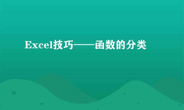 Excel技巧——函数的分类