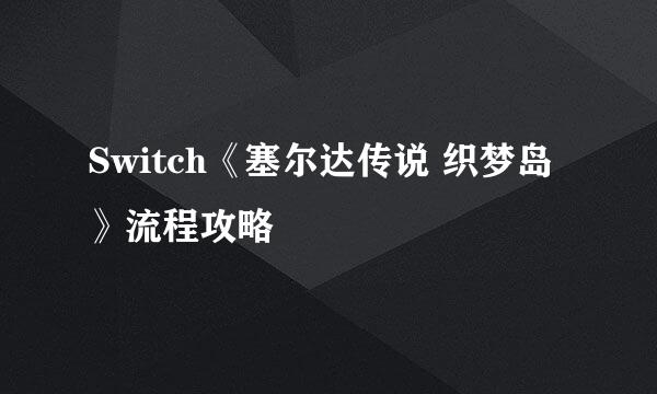 Switch《塞尔达传说 织梦岛》流程攻略