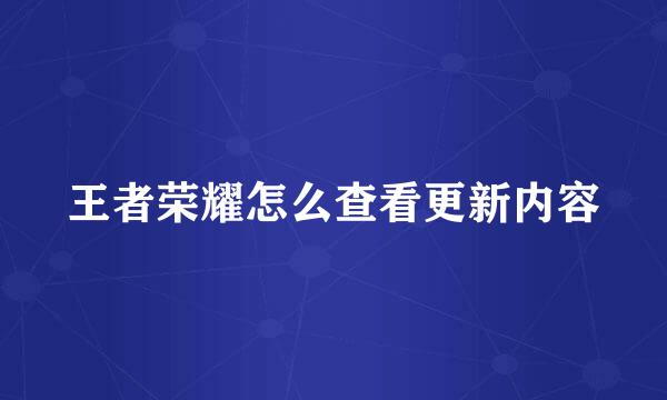 王者荣耀怎么查看更新内容