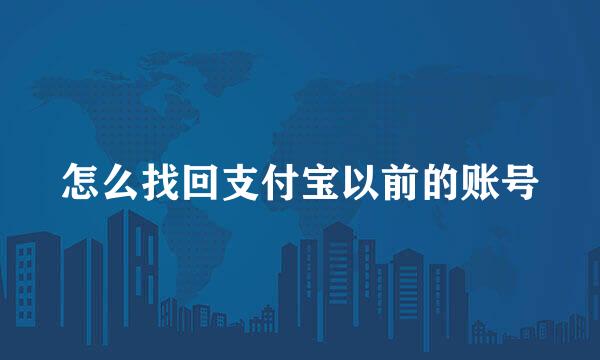 怎么找回支付宝以前的账号