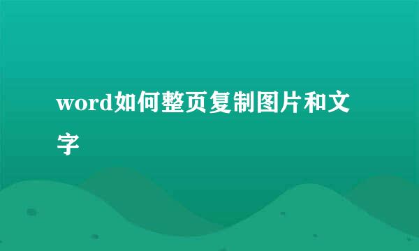 word如何整页复制图片和文字