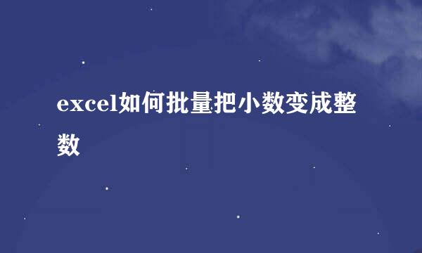 excel如何批量把小数变成整数