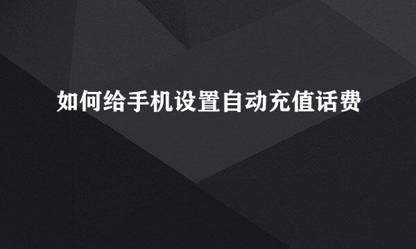 如何给手机设置自动充值话费