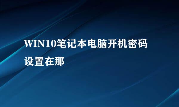 WIN10笔记本电脑开机密码设置在那