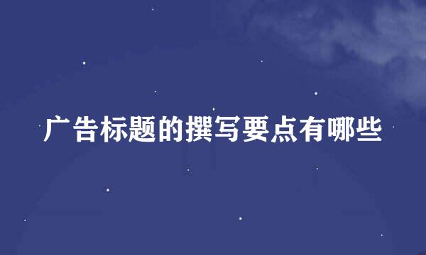 广告标题的撰写要点有哪些