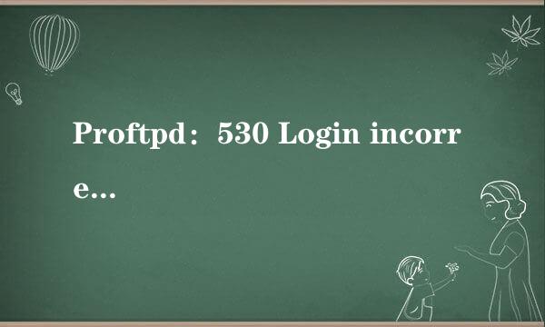Proftpd：530 Login incorrect的一些解决办法