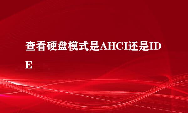 查看硬盘模式是AHCI还是IDE