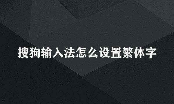 搜狗输入法怎么设置繁体字