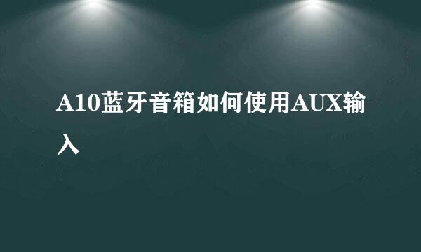 A10蓝牙音箱如何使用AUX输入