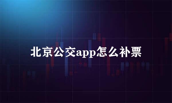 北京公交app怎么补票