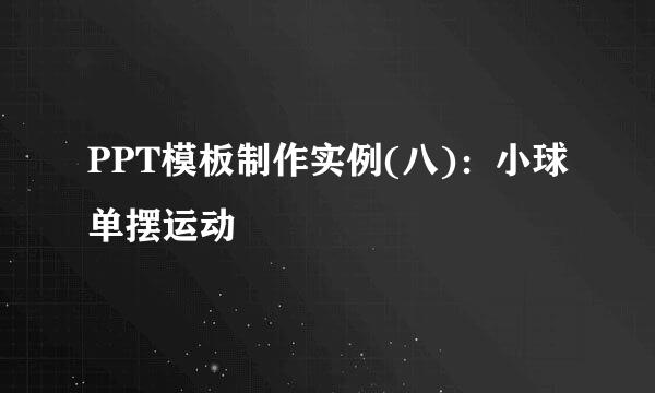 PPT模板制作实例(八)：小球单摆运动