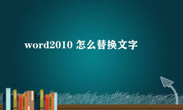 word2010 怎么替换文字