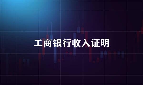 工商银行收入证明
