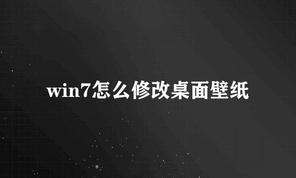 win7怎么修改桌面壁纸