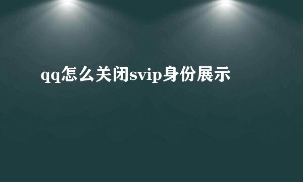 qq怎么关闭svip身份展示
