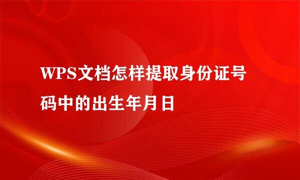 WPS文档怎样提取身份证号码中的出生年月日