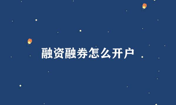 融资融券怎么开户