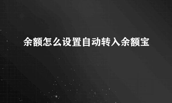 余额怎么设置自动转入余额宝