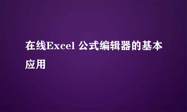 在线Excel 公式编辑器的基本应用