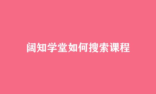 阔知学堂如何搜索课程