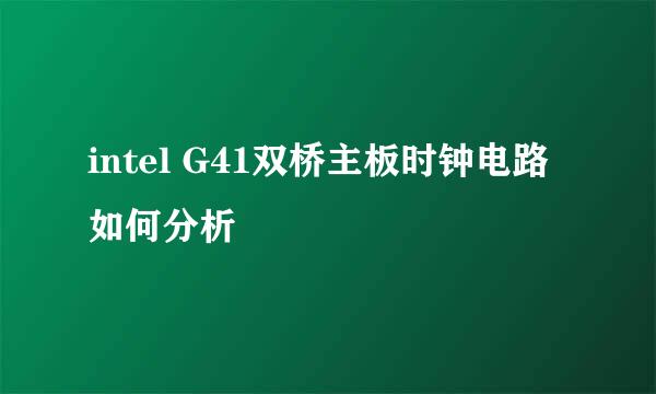 intel G41双桥主板时钟电路如何分析