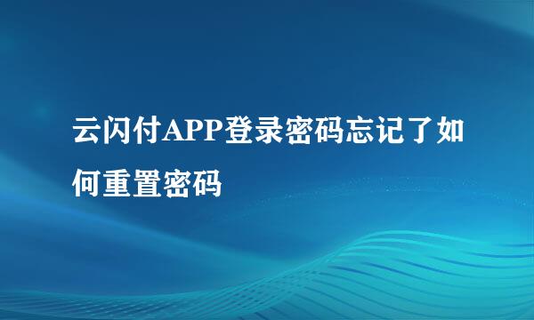 云闪付APP登录密码忘记了如何重置密码
