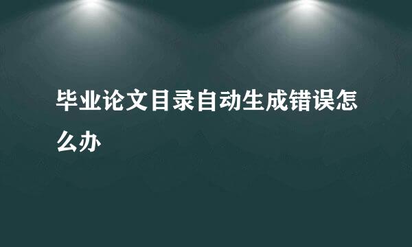 毕业论文目录自动生成错误怎么办