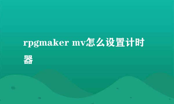 rpgmaker mv怎么设置计时器