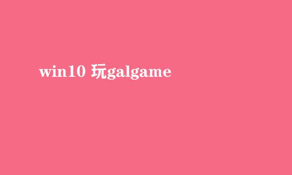 win10 玩galgame