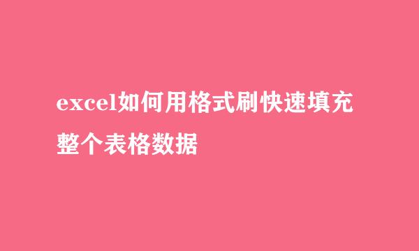 excel如何用格式刷快速填充整个表格数据