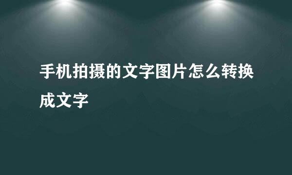 手机拍摄的文字图片怎么转换成文字