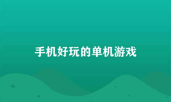 手机好玩的单机游戏
