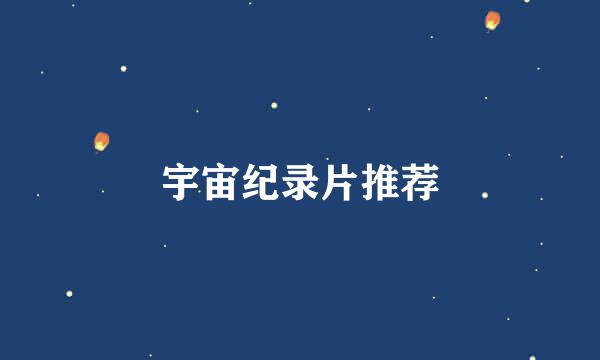 宇宙纪录片推荐