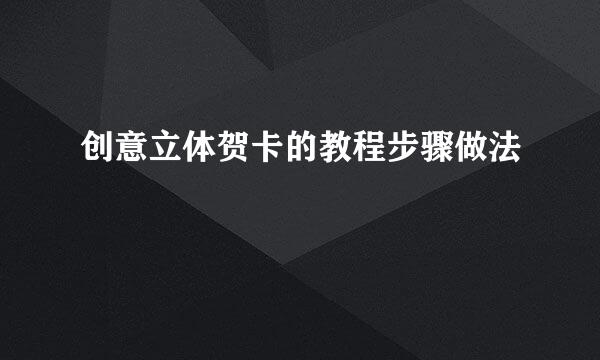 创意立体贺卡的教程步骤做法
