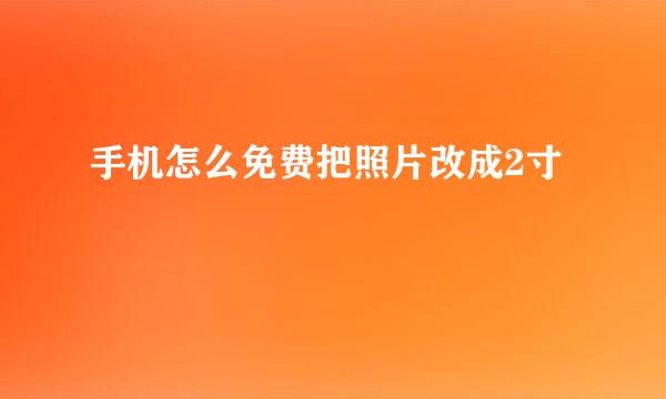 手机怎么免费把照片改成2寸