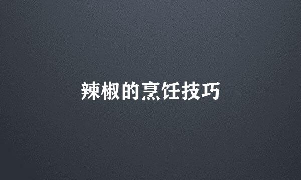 辣椒的烹饪技巧