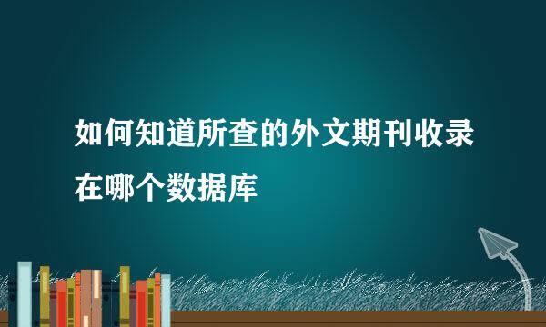 如何知道所查的外文期刊收录在哪个数据库