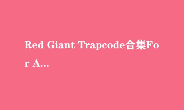 Red Giant Trapcode合集For AE 插件安装