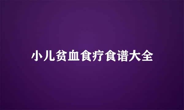 小儿贫血食疗食谱大全