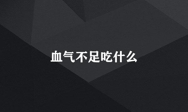 血气不足吃什么
