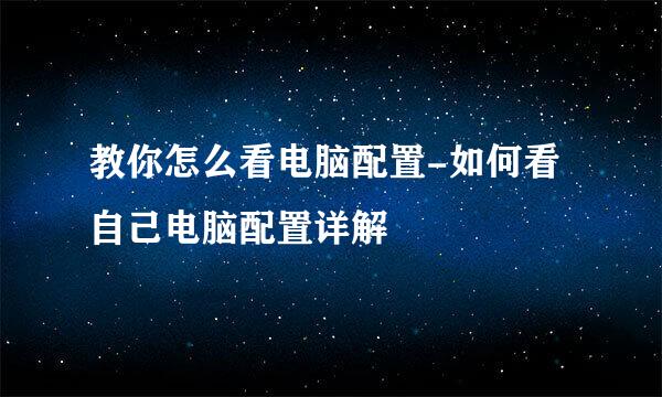教你怎么看电脑配置-如何看自己电脑配置详解