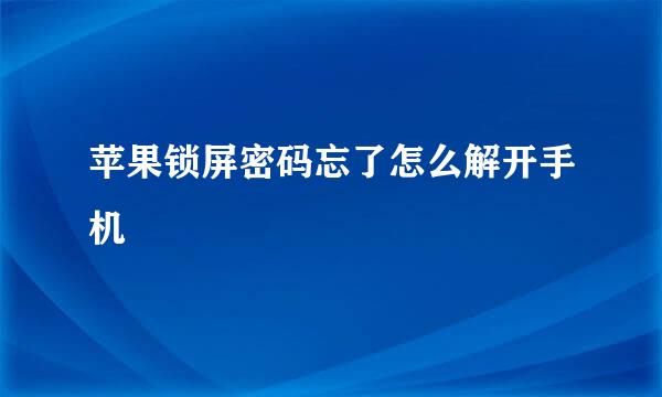 苹果锁屏密码忘了怎么解开手机