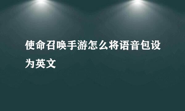 使命召唤手游怎么将语音包设为英文