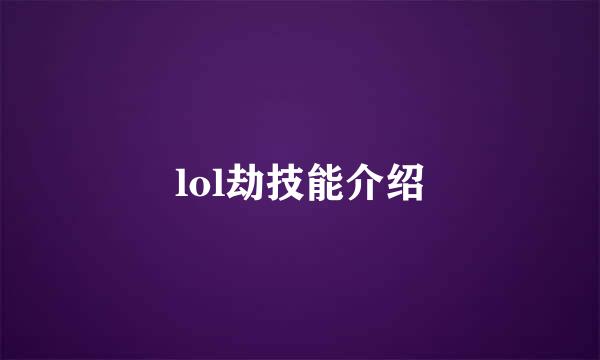 lol劫技能介绍