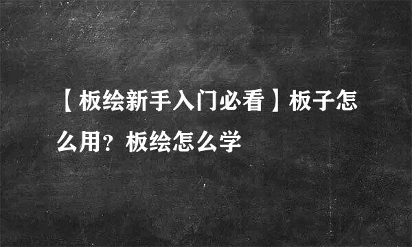【板绘新手入门必看】板子怎么用？板绘怎么学