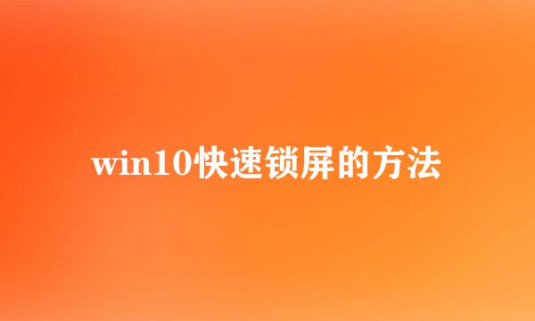 win10快速锁屏的方法