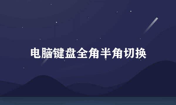 电脑键盘全角半角切换
