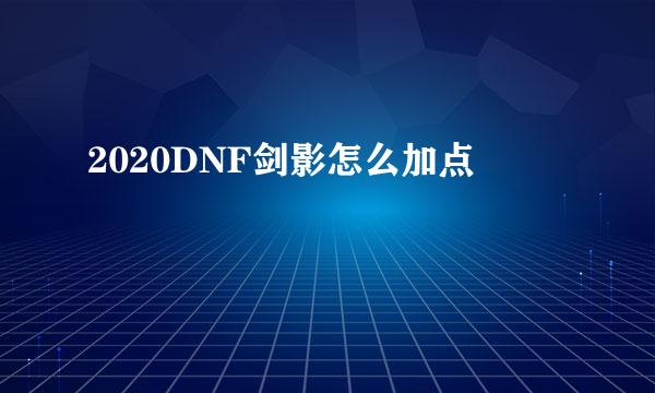 2020DNF剑影怎么加点