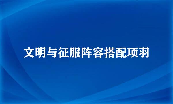 文明与征服阵容搭配项羽